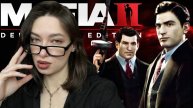 МАФИЁЗНИЧАЕМ В Mafia II: Definitive Edition (ЕСЛИ ТУТ НЕ РАБОАТЕТ СТРИМ, СМ.ОПИСАНИЕ)