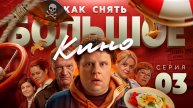 Как снять большое кино? Выпуск 3