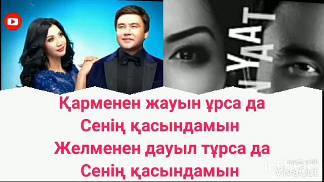 Сенің қасыңдамын