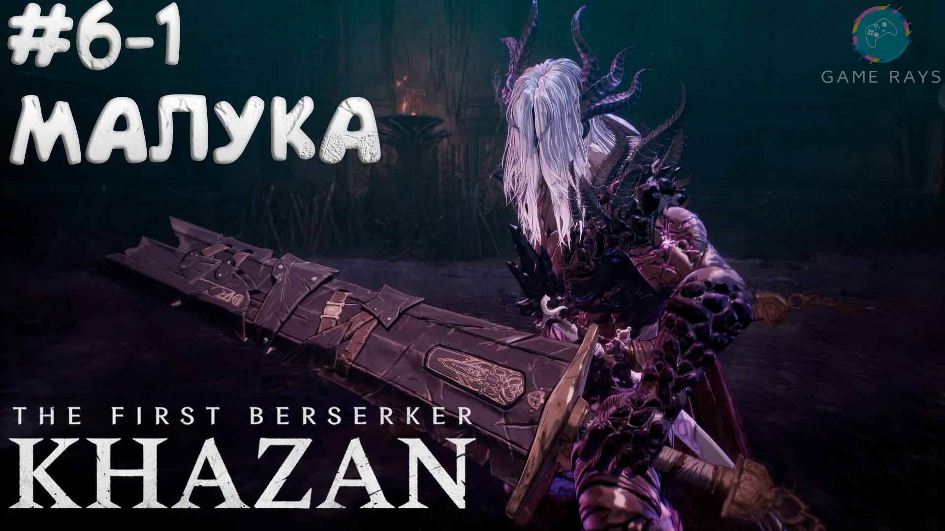 The First Berserker: Khazan #6-1 ➤ Малука, будь ты проклят!