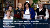 Ветерана из Тамбовской области Альфреда Петровича Чегодаева поздравили с приближающимся Днём Победы