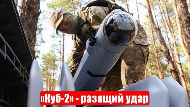 «Куб-2» увернулся от атаки ЗРК и нанес разящий удар. Спецоперация (СВО). 06.05.25