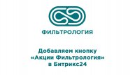 ИЗУЧАЕМ БИТРИКС! Добавляем кнопку "Акции Фильтрология"