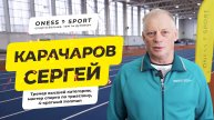 Сергей Карачаров, тренер высшей категории, мастер спорта по триатлону, 4-кратный Ironman