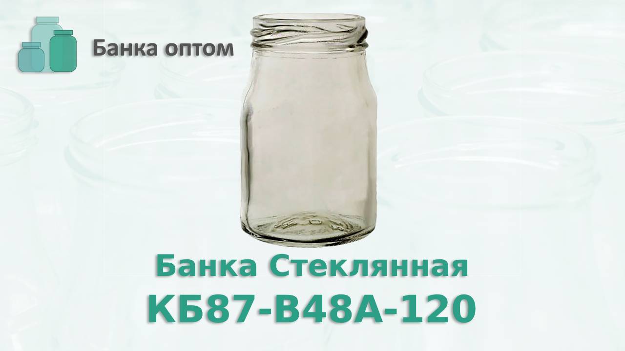 Банка КБ87-В48А-120 для Аджики, соусов от компании Банка Оптом ( ИП Сорокин Д.В. )