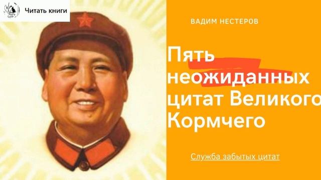 Пять неожиданных цитат Великого Кормчего