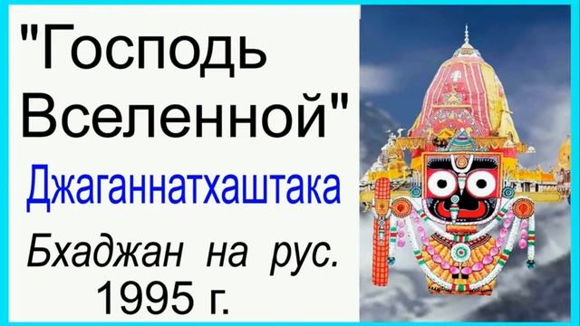 Джаганнатхаштака на русском
