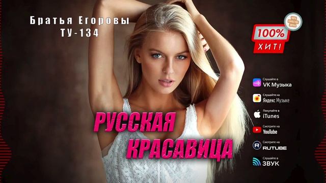 💥 ЭТА ПЕСНЯ ПРОСТО ПУШКА! 🔥 Братья Егоровы | Группа ТУ-134 – Русская красавица / ПРЕМЬЕРА! 2025
