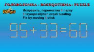 ГОЛОВОЛОМКА - BOSHQOTIRMA – PUZZLE. Спичка. 95+33=60, 50-39=23, 93-29=62, 83+25=50
