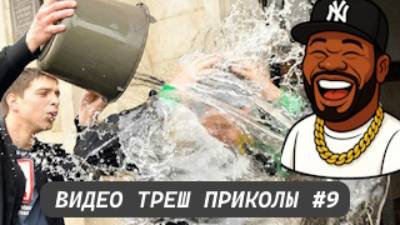 #9_Видеоприколы_fun_doza