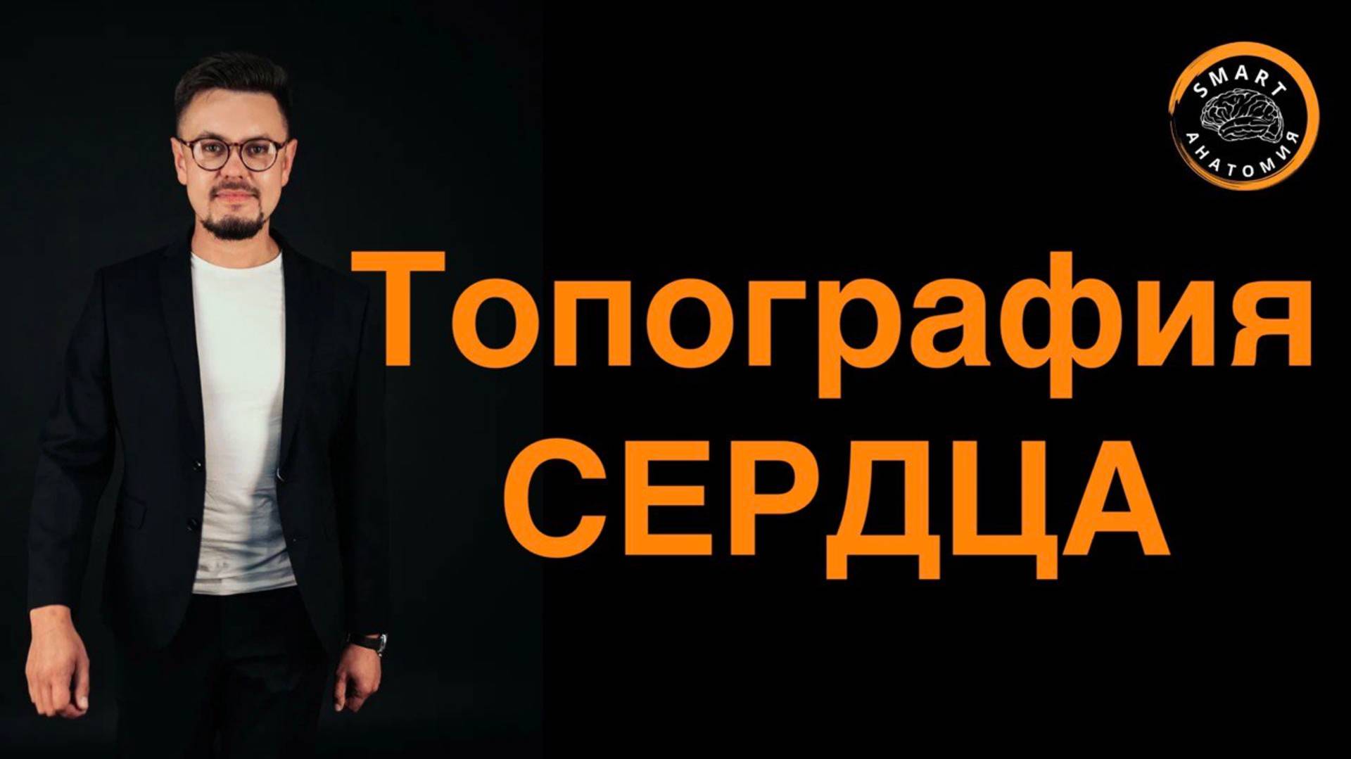 Топография сердца.