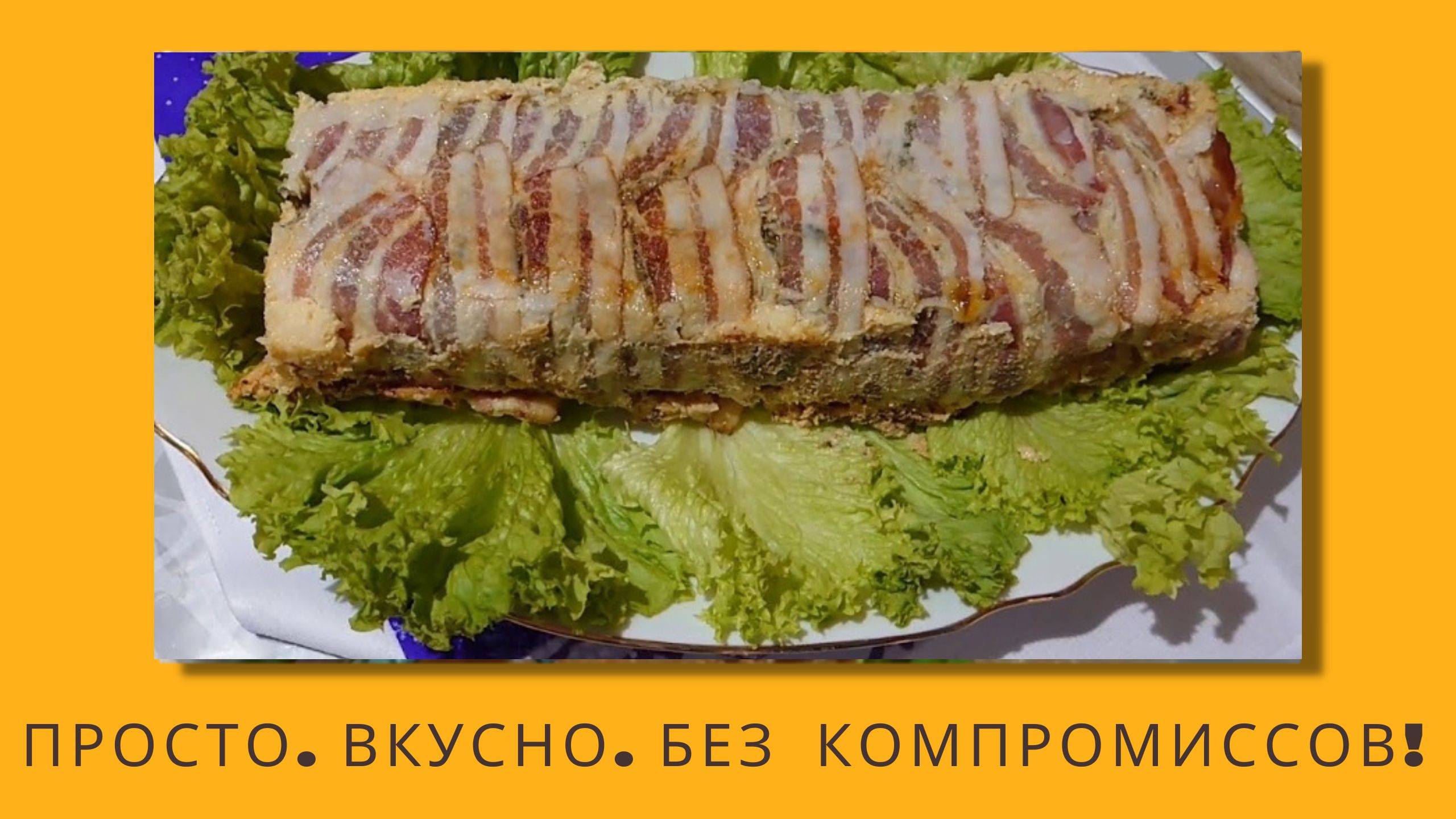 Сочный мясной хлеб — проверенный рецепт от шеф-повара!