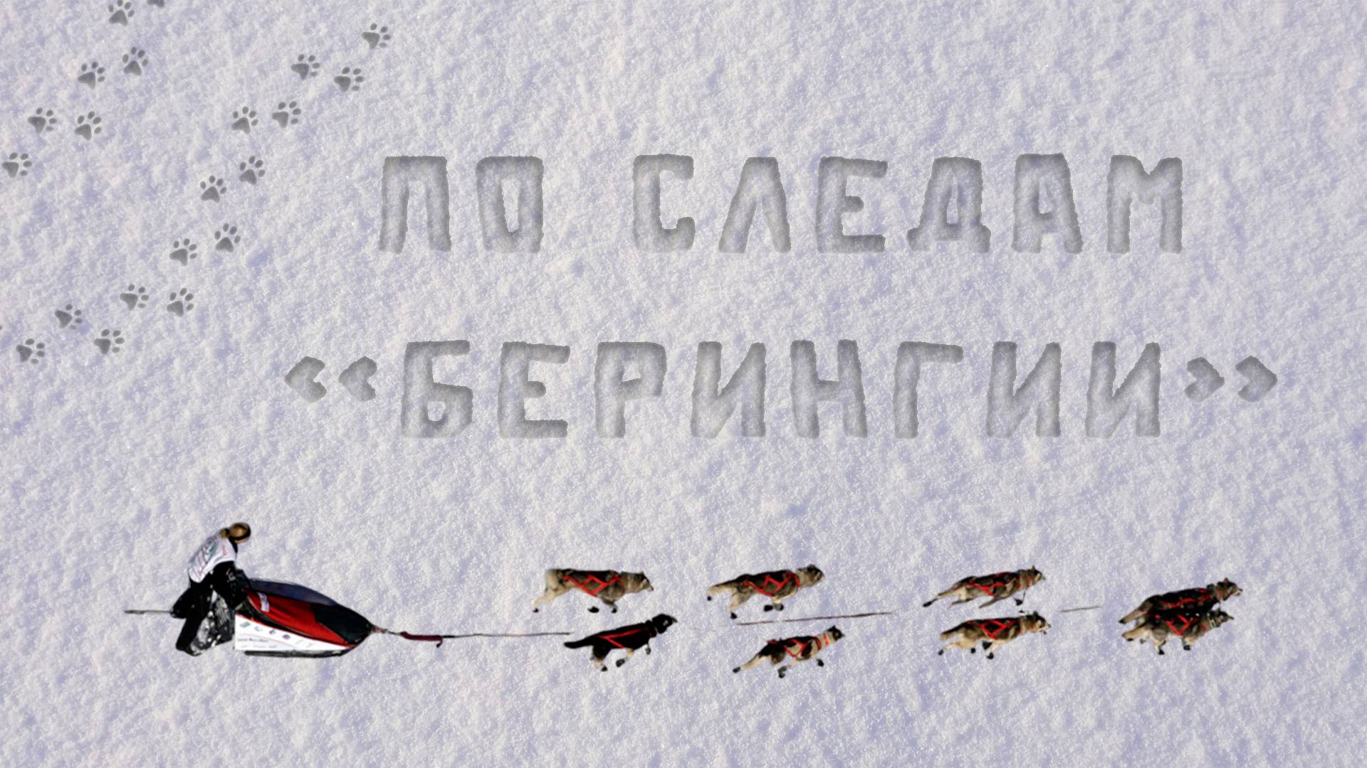 По следам «Берингии». Николай Левковский