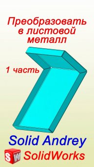 SolidWorks. Преобразование в листовой металл. Часть 1 – Эскизы разрывов