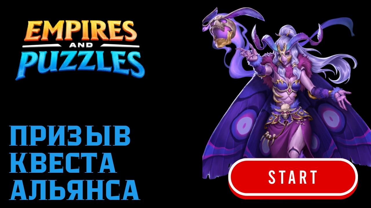 ПРИЗЫВ КВЕСТА АЛЬЯНСА (ПОРАДОВАЛО ✨😎✨)#empiresandpuzzles #империяпазлов #games