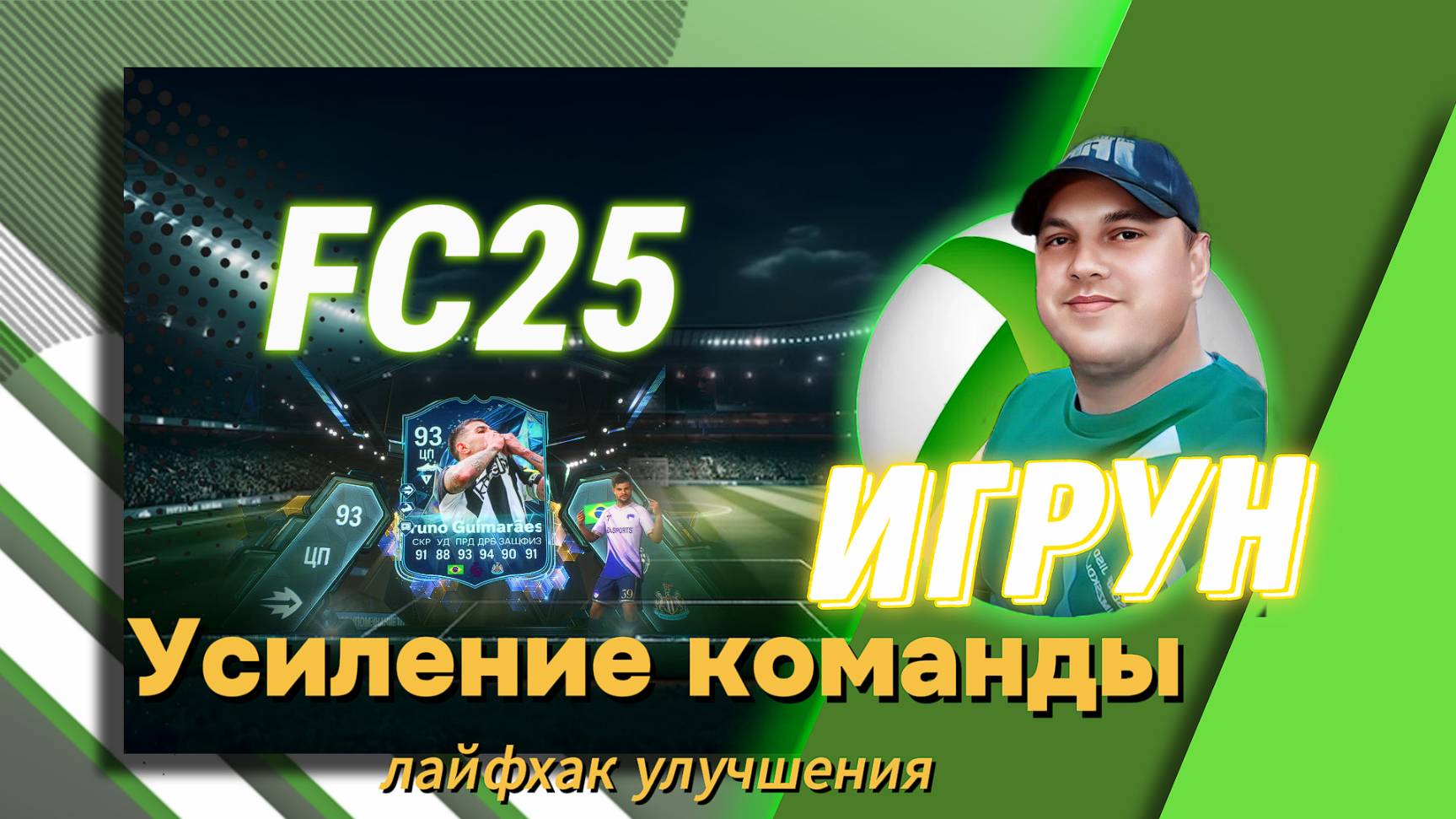 Усиление команды. FC25 Игрун Лайфхак усиления