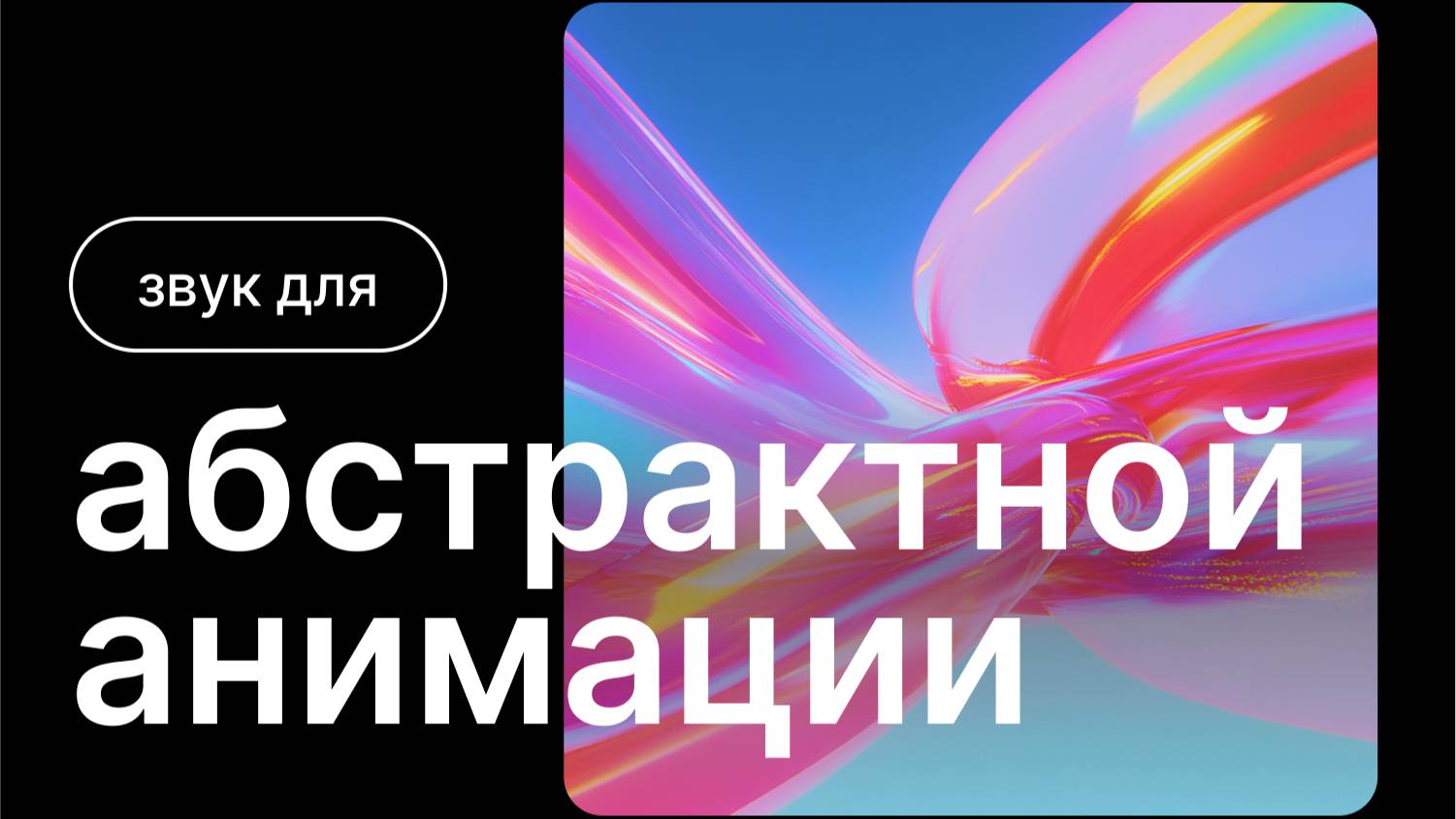 Музыка и звук для абстрактной анимации