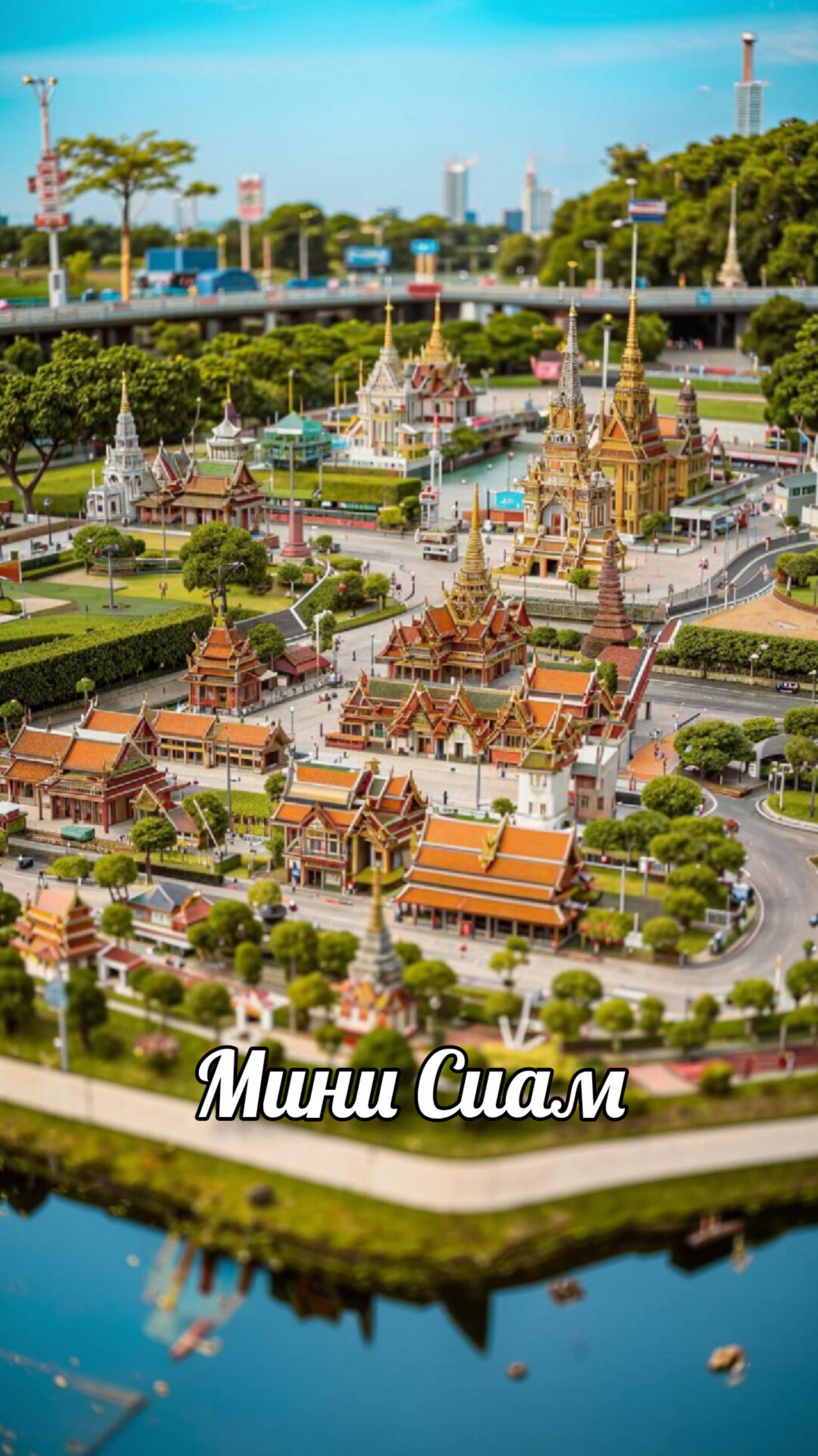 Mini Siam - парк миниатюр под открытым небом