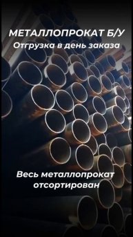 Труба 530х10 Б/У. tdmetallmos@yandex.ru 84955595782. mtmos.ru Проверенный сортовой металл БУ. Все...