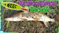 Китайские блёсна по весне рулят .... Рыбалка на щуку 2025 (Воронежская область)