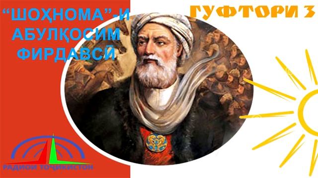 "ШОҲНОМА"-И АБУЛҚОСИМ ФИРДАВСӢ / ГУФТОРИ 3