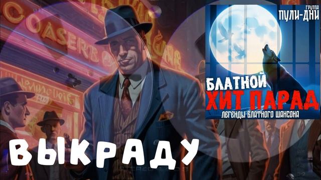 Группа Пули Дни   Выкраду волю