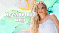 Идеальный мир!
