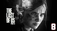 The Last of Us (Part 2) - Remastered ► СТРИМ #8