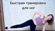 Быстрая тренировка для ног