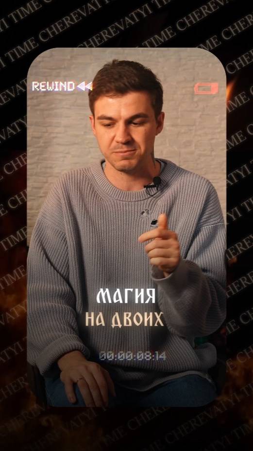 Магия на двоих