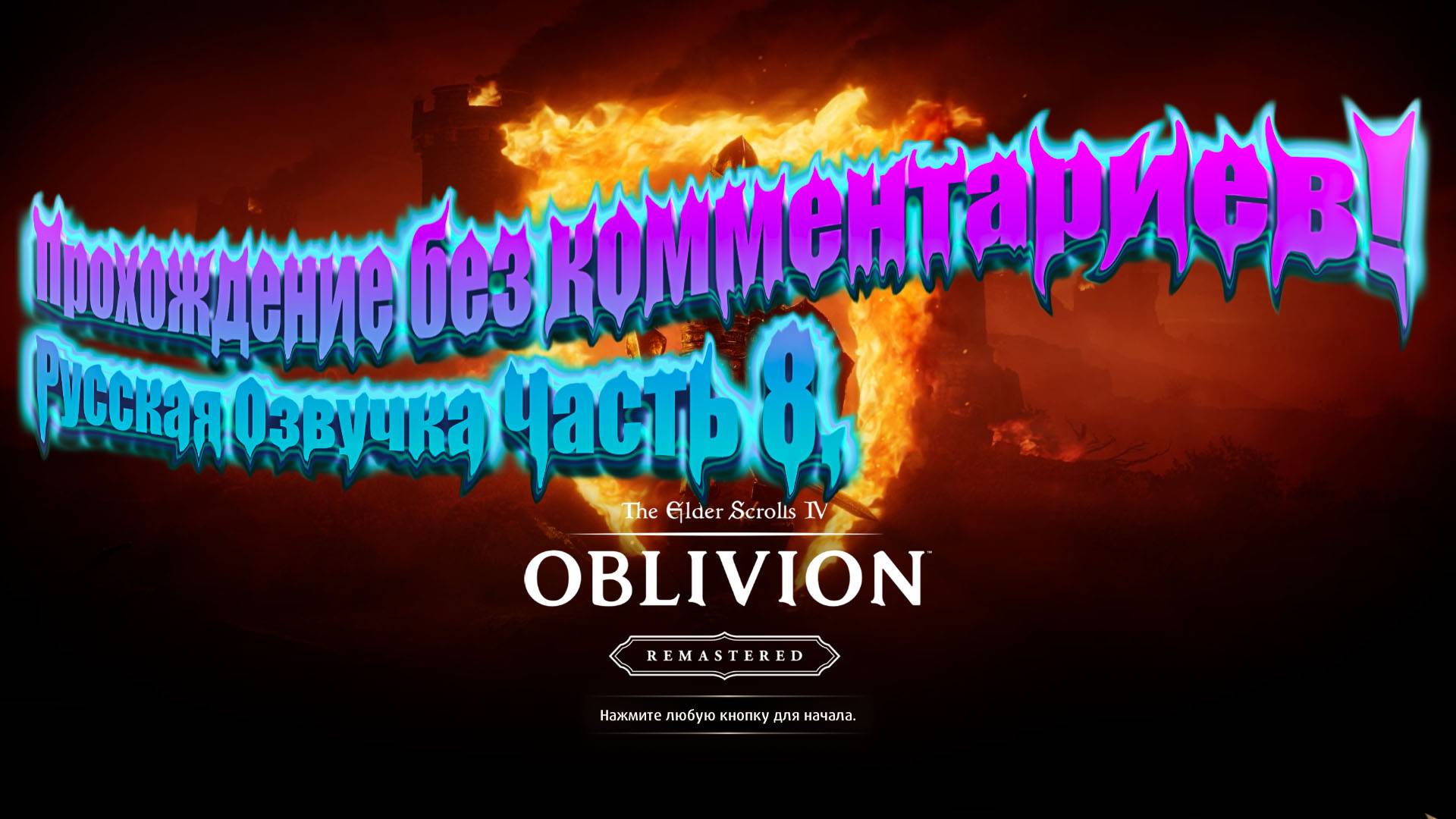 The Elder Scrolls 4 Oblivion Remastered Прохождение без комментариев! Русская Озвучка Часть 8.