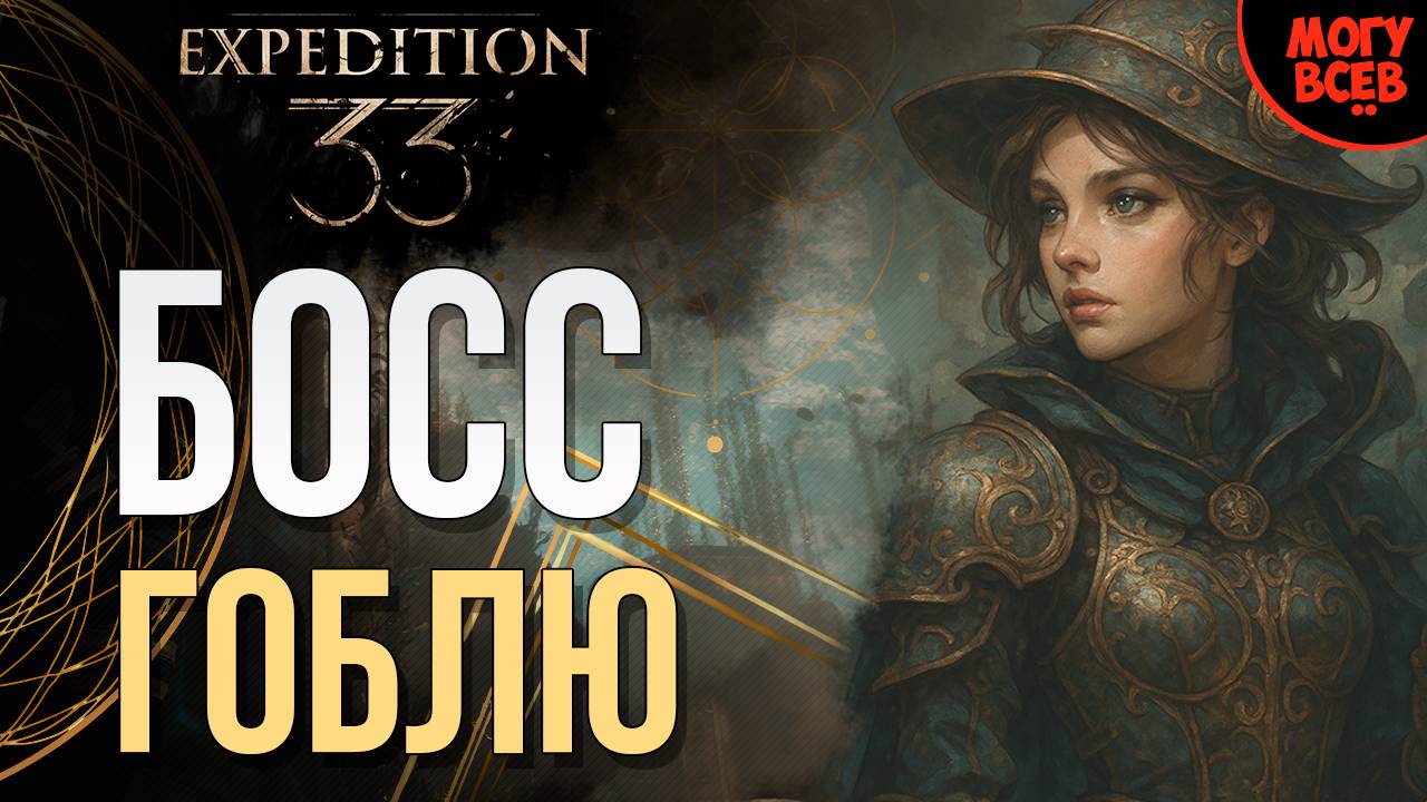 EXPEDITION 33 - ГОБЛЮ - БОСС - Прохождение