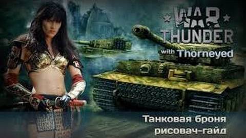 Гайд по танковой броне. War Thunder
