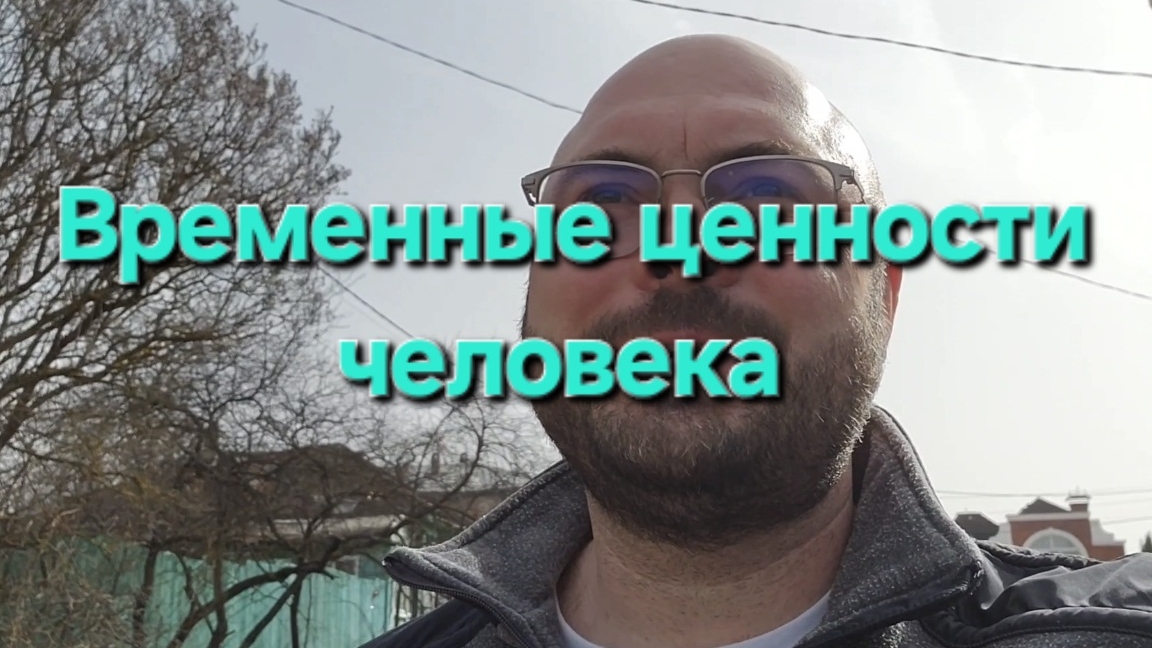 Временные ценности человека