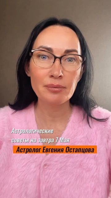 7 Мая. День для серьёзных выводов! #гороскоп #астропрогноз #знакизодиака #евгенияостапцова