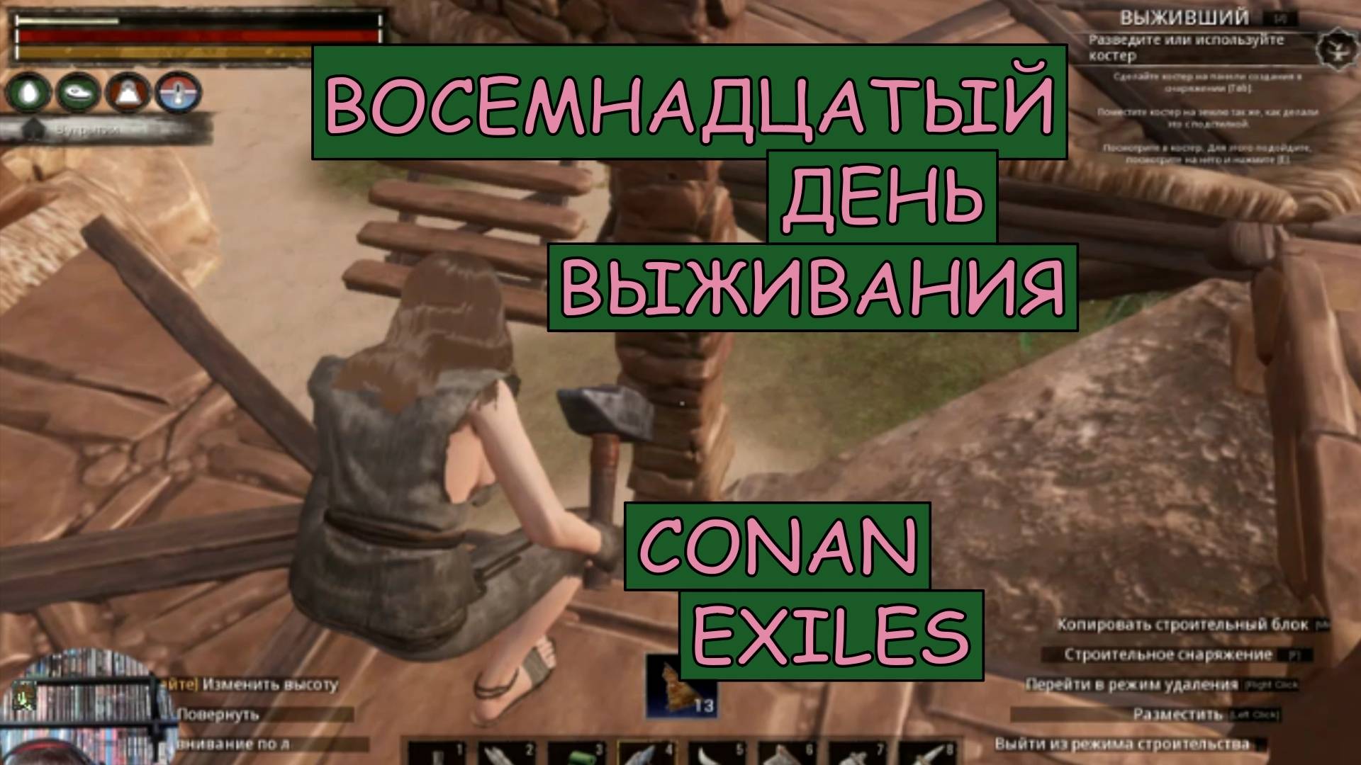 Тяп Ляпич приступает к стройке. Бац, и рушит пол. Одиночная игра. Conan Exiles. 18 серия