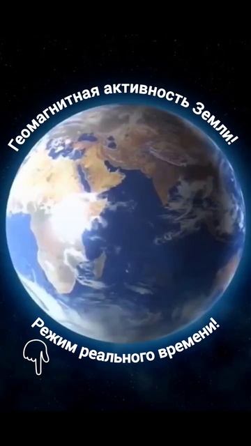 Магнитосфера Земли 6 мая 2025 года!