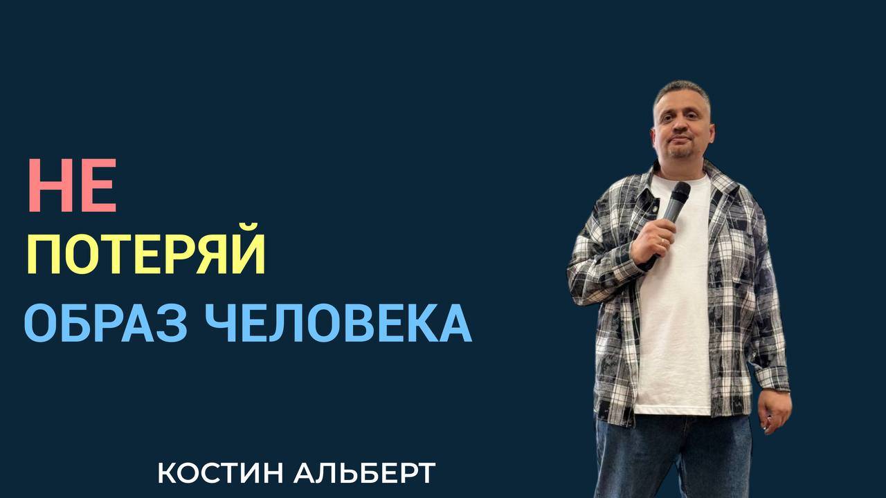 |ОТЧИЙ ДОМ|Костин Альберт "Не потеряй образ человека"