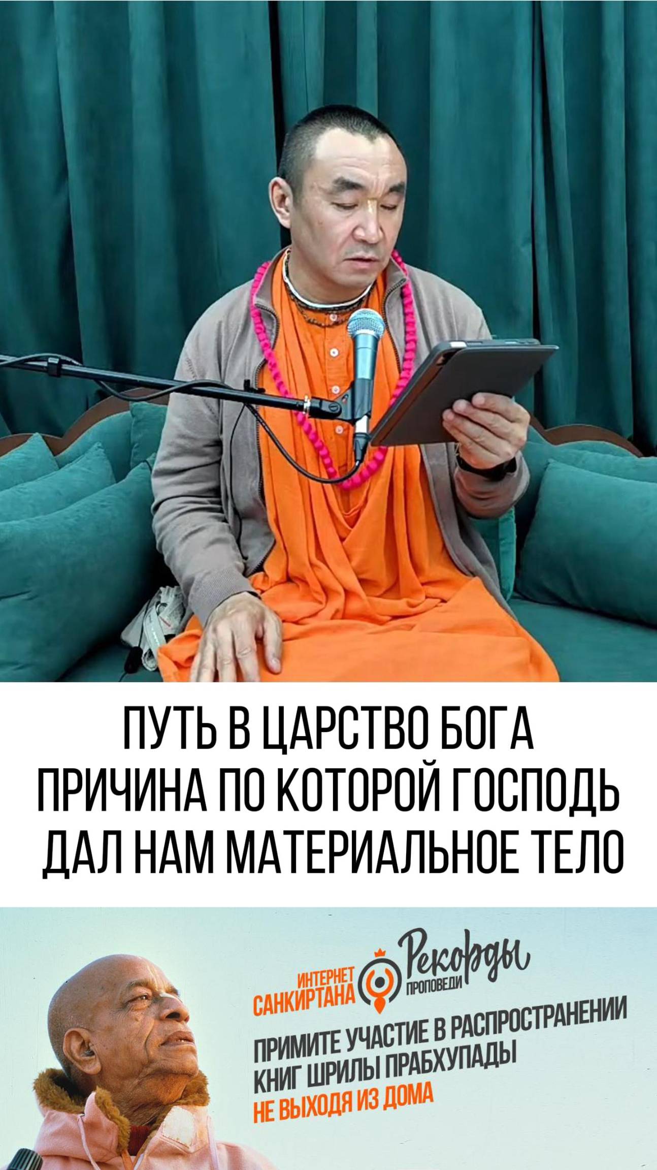 Для нас открыт путь в царство бога, благодаря этому!