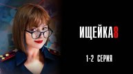 Ищейка 8 сезон 1-2 серия сериал Мелодрама детектив 2025 Первый канал