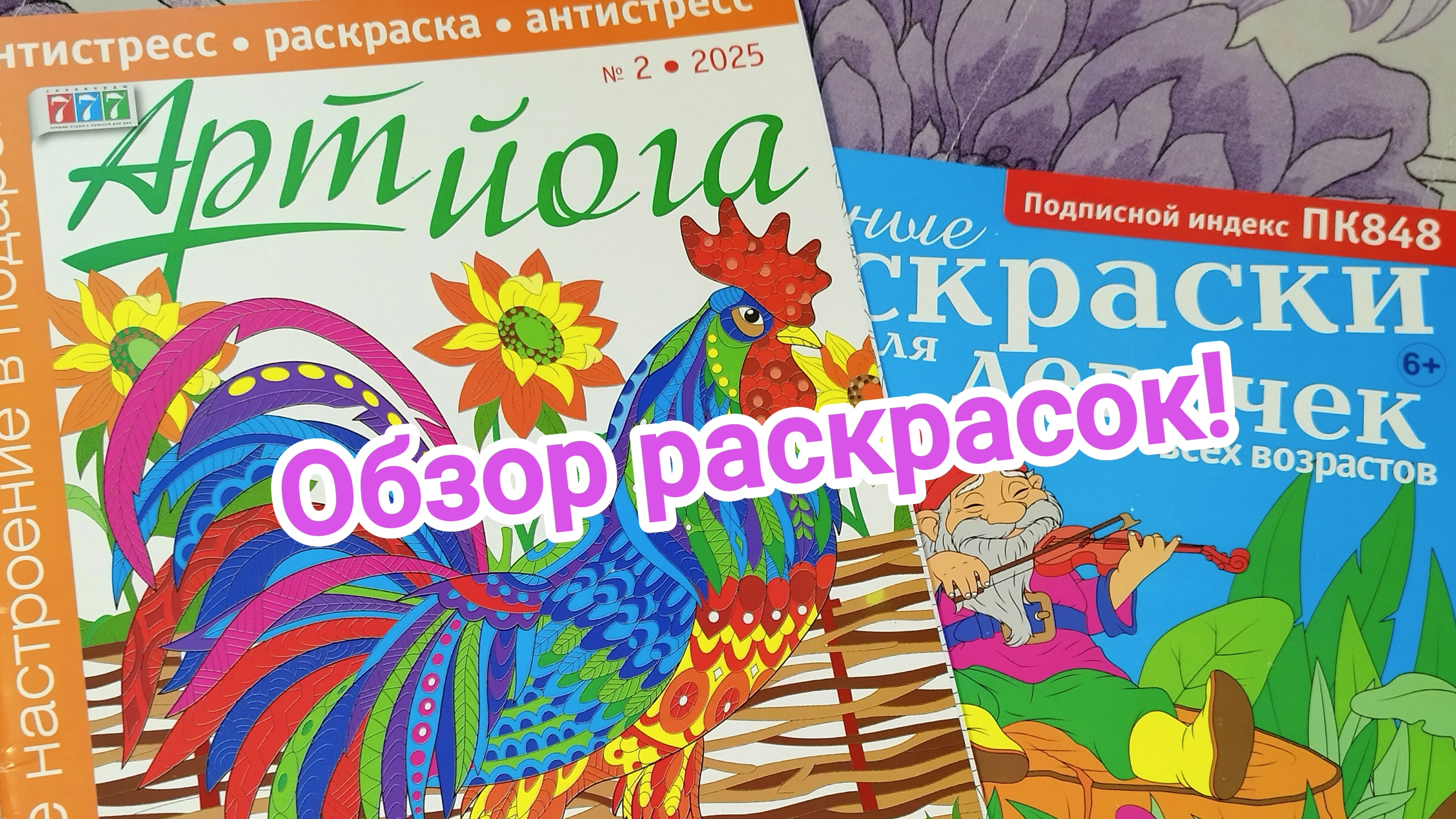 Арт йога, модные раскраски для девочек 2*2025! Обзор!
