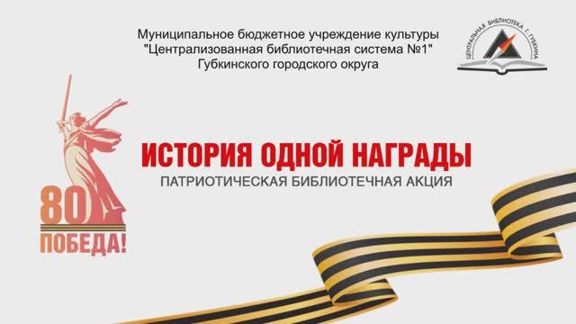 История одной награды. Баранова Ольга рассказывает о своем деде Теплове Дмитрии Павловиче