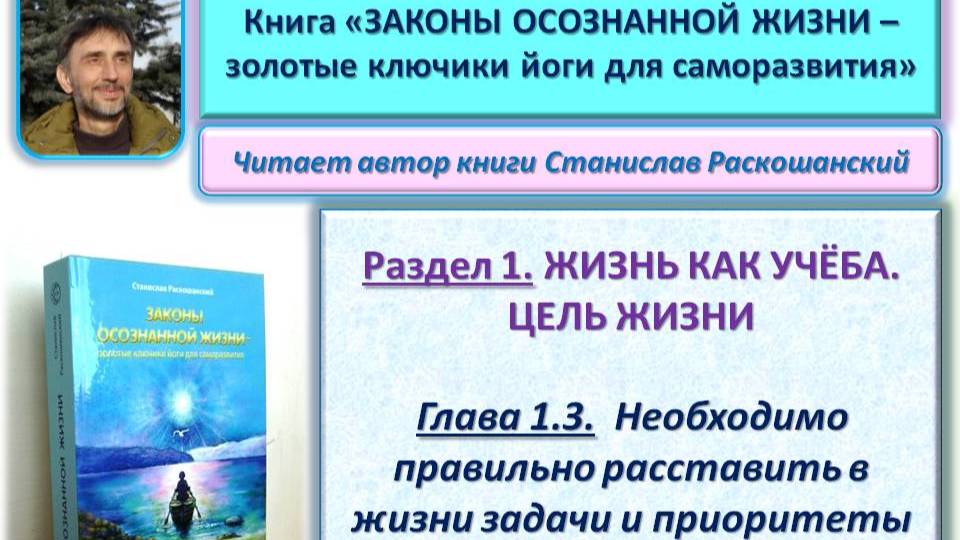 Аудио книга "Законы осознанной жизни". 1.3. Необходимо правильно расставить в жизни приоритеты