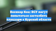 Военкор Коц: ВСУ могут попытаться застолбить плацдарм в Курской области