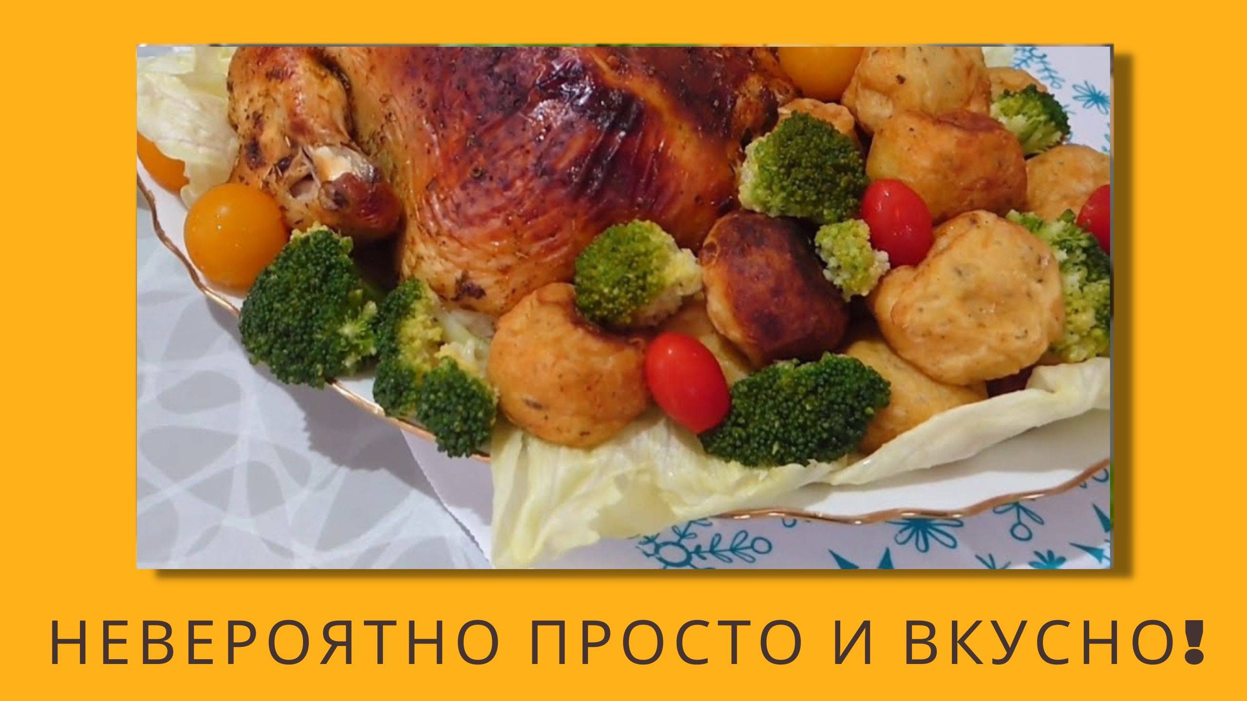 Сочная запечённая курица с хрустящими картофельными шариками — невероятно вкусный и простой рецепт!