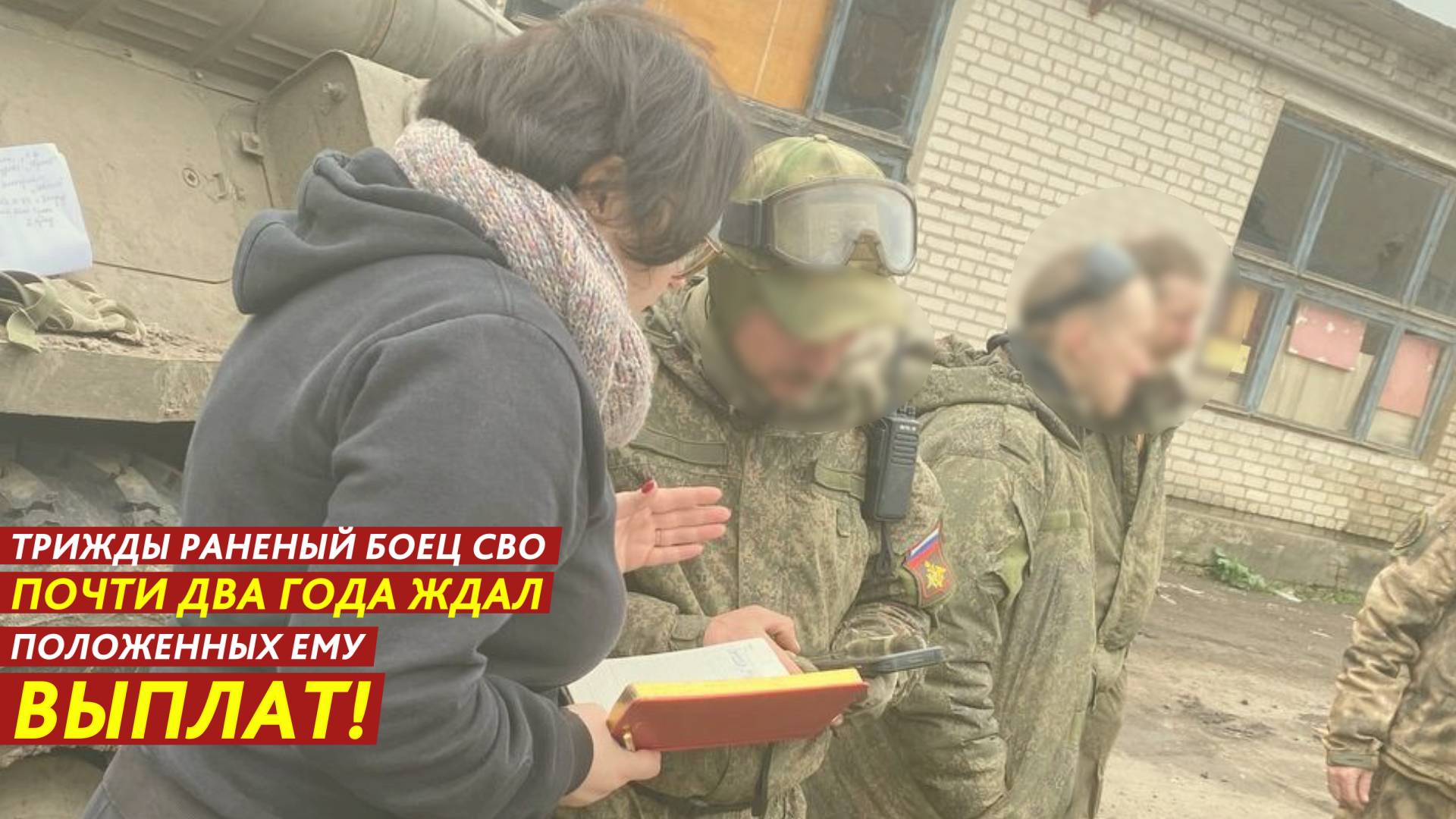 Трижды раненый боец СВО почти два года ждал положенных ему выплат!