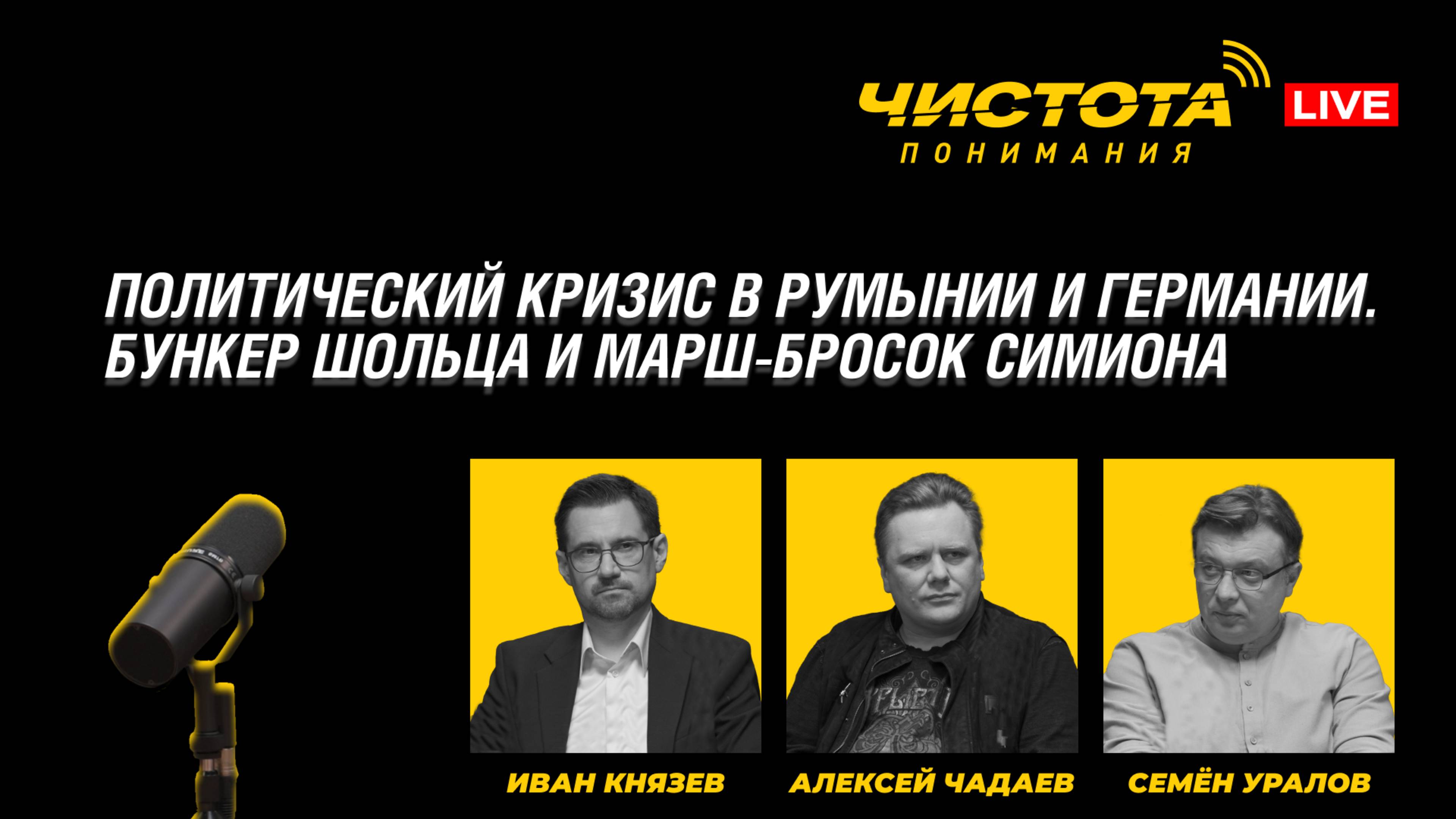ЧП LIVE // Политический кризис в Румынии и Германии. Бункер Шольца и марш-бросок Симиона.