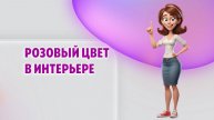 Розовый цвет в интерьере