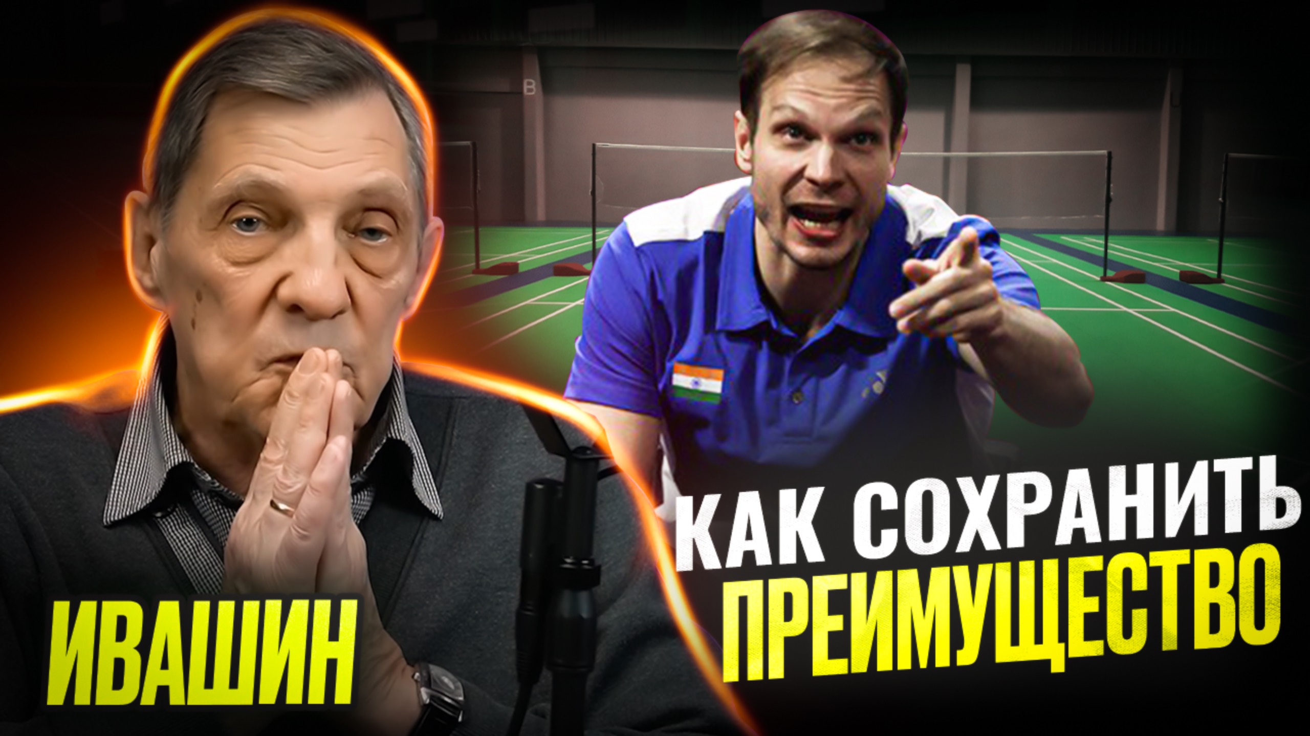Ивашин - Как сохранять преимущество в игре? Вопрос Ивана Созонова / Открытый Бадминтон