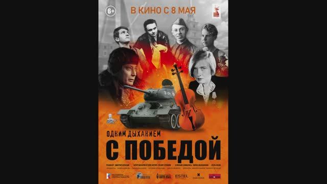Одним дыханием с Победой